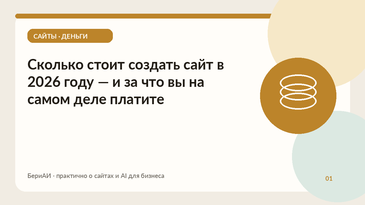 Обложка материала о стоимости сайта: золотой круг со стопкой монет