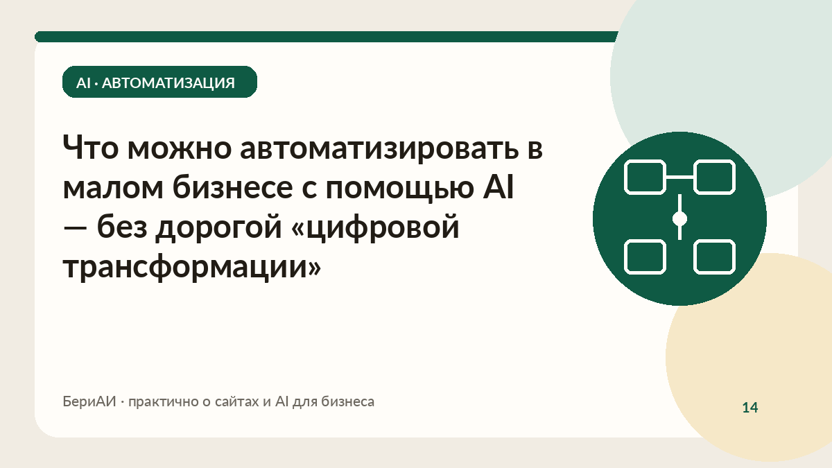 Обложка материала об автоматизации с AI: схема из связанных блоков
